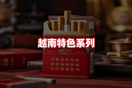 越南香烟